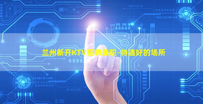 潮州夜场招聘