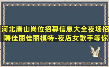 泰安夜总会招聘